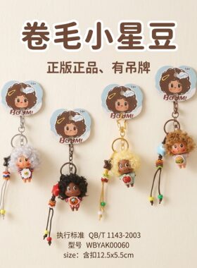正版卷毛小星豆潮玩可爱钥匙扣