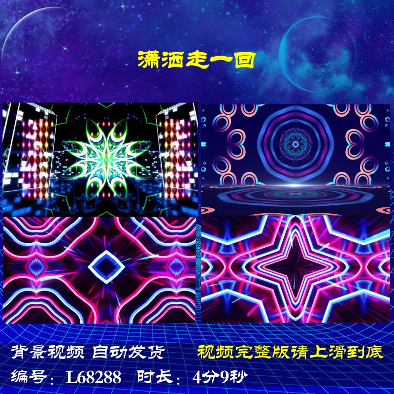 L68288潇洒走一回大屏幕背景视频年会开场舞蹈音乐LED春节2025新