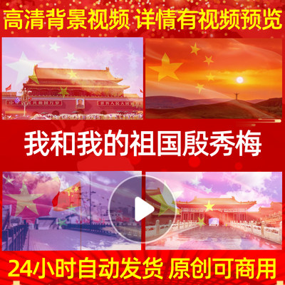 L682我和我的祖国殷XM歌曲LED视频背景动感背景素材朗诵非ppt合唱