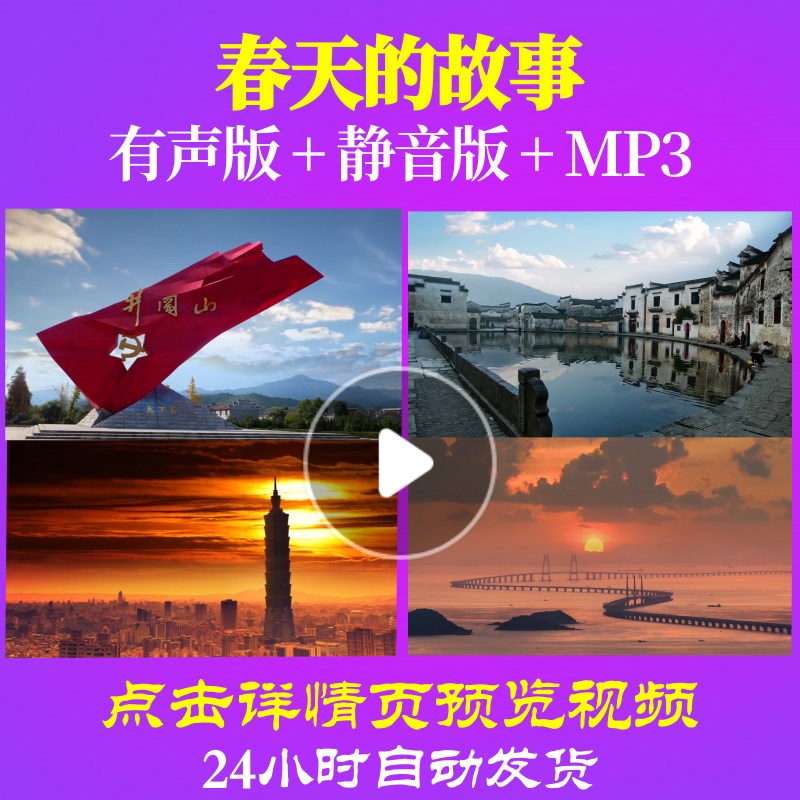 L49568Z春天的故事改革开放中国梦视频背景LED大合唱歌曲比赛唱-封面