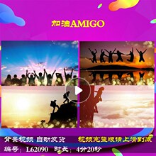 L62090加油AMIGO年会开场歌曲元旦舞台LED新年龙年励志2024背景视