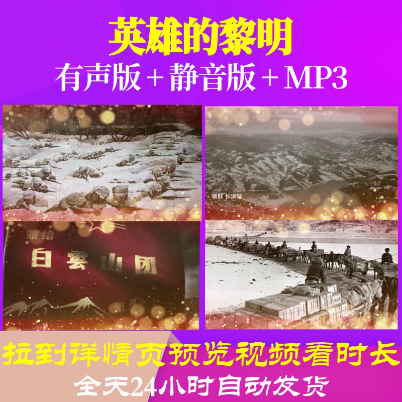 L39970英雄的黎明背景视频伴奏音频MP3抗美援朝LED串朗诵舞美六一