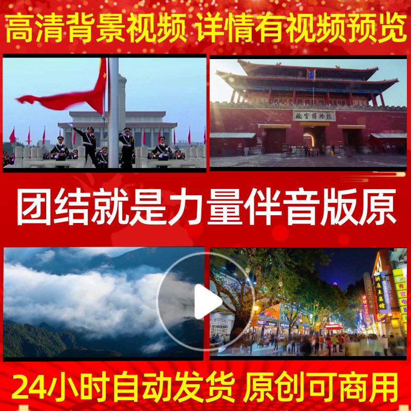 l440团结就是力量和声版视频背景led大屏幕led背景红歌大合唱画面