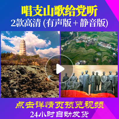 L47971Z唱支山歌给党听才旦卓玛视频背景LED大合唱歌曲比赛唱红