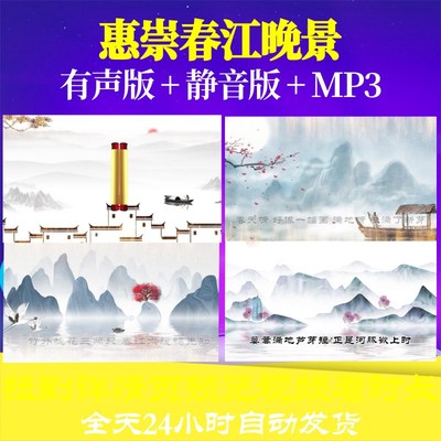 B6250Z惠崇春江晚景原唱带歌词字幕配乐LED音乐朗诵背景视频成品