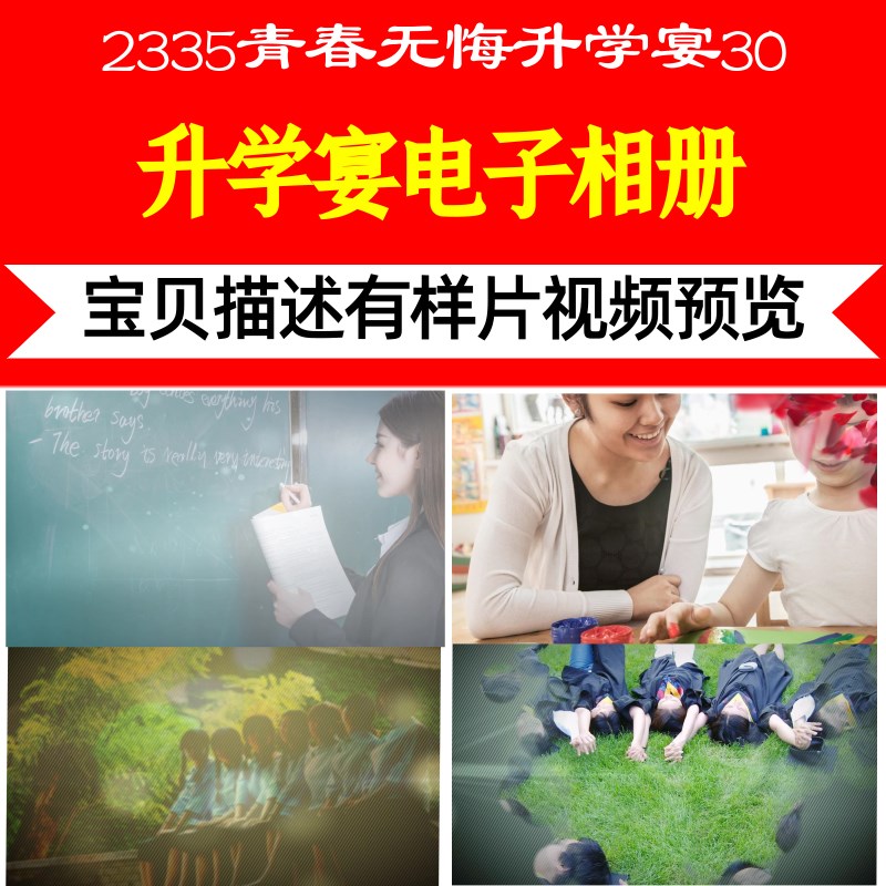 2335青春无悔升学宴30张升学宴视频制作开场定制短片背景后期晚会