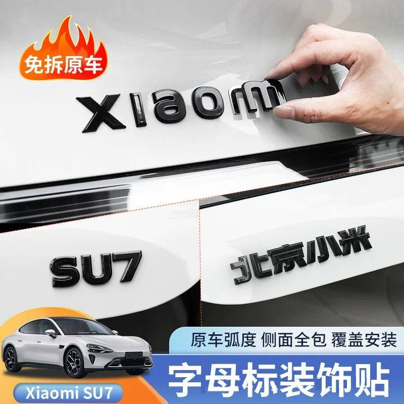 适用于北京小米su7黑色车标贴套件覆盖改装黑武士配件品熏黑车标