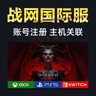 动视暴雪战网国际服账号注册暗黑4关联绑定 xbox switch ps4 ps5