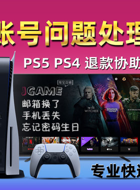 PS5 PS4 PSV PSN 账号修改密码查询生日游戏会员退款换邮箱解验证