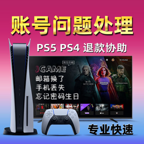 PS5 PS4 PSV PSN 账号修改密码查询生日游戏会员退款换邮箱解验证