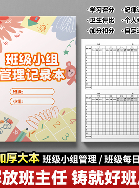 班级小组管理记录本学生自我管理学习课堂纪律举止文明班级分组
