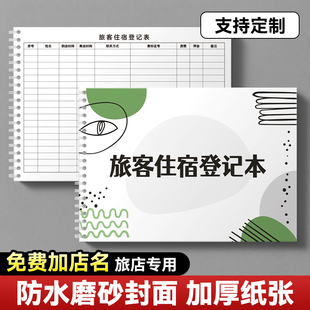 旅客住宿登记本民宿宾馆酒店房客来宾入住登记本万能型明细表