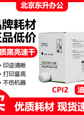 东升 CPI2 黑色 油墨 适用 基士得耶 速印机 CP5327 5329 5330