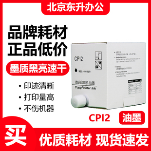 油墨 适用 5329 CPI2 5330 CP5327 黑色 速印机 东升 基士得耶