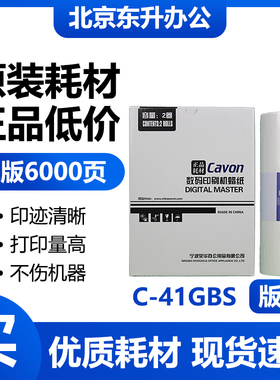 原装 佳文 C-41GBS 版纸 VC 277CS 376CS 575CS 676CS 686CS 蜡纸