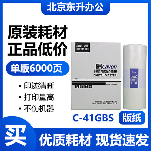 原装 佳文 C-41GBS 版纸 VC 277CS 376CS 575CS 676CS 686CS 蜡纸