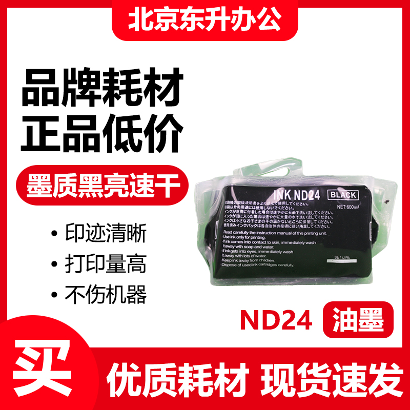 东升 ND24 油墨 适用 得宝 速印机 330 340 430 440 2530 2540
