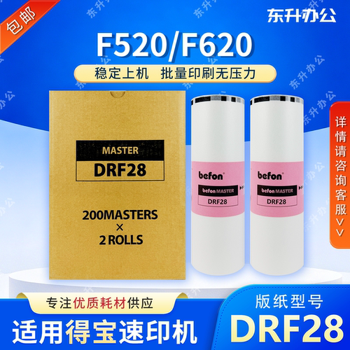 东升 DRF28 版纸 适用得宝 F520 F620 数码速印机 蜡纸 包邮