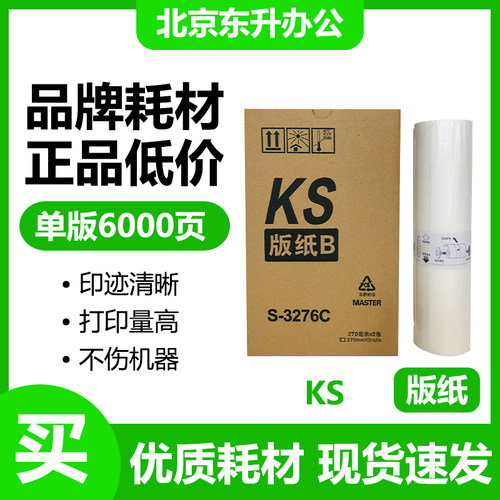 东升 KS 版纸 适用 理想 速印机 S-3276C KS500C KS600C KS800C