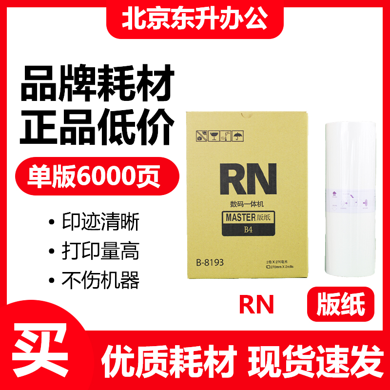 东升 RN 版纸 适用 理想 B-8193速印机 2080 2090 2180 2190 2550