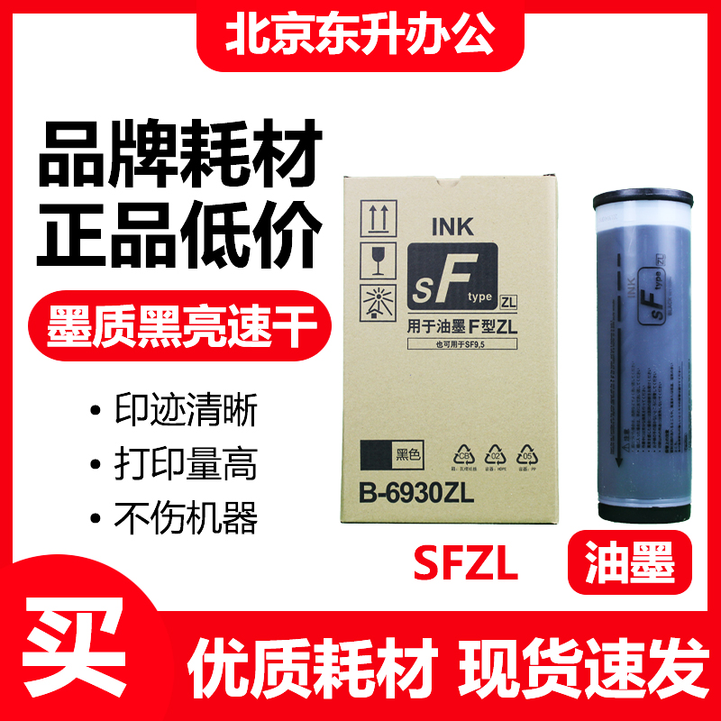 东升 SFZL 油墨 B-6930ZL 适用 理想  SF5232ZL SF5352ZL 速印机
