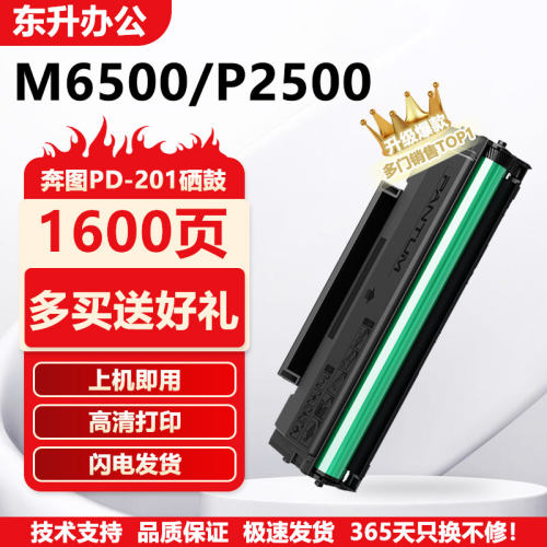 原装适用奔图M6500硒鼓PD201粉盒P2200w P2500nw P2550易加粉墨盒