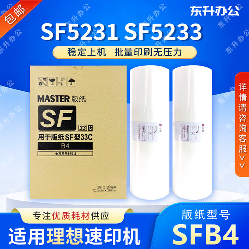 SFB4 版纸S-6976C 适用理想 SF5231 SF5233 SF5234 SF5250 SFZLB4