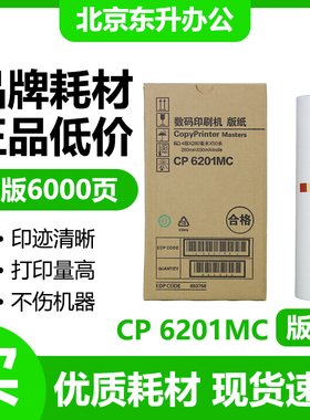 东升 CP6201MC 版纸 适用 基士得耶 速印机 CP6201C 6202C 6203C