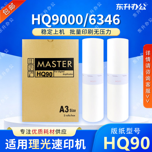 东升 HQ90 版纸 适用 理光 速印机 HQ9000 CP6346 6340D  DD6650P