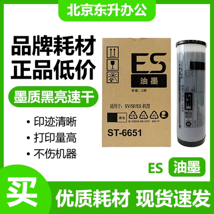 东升 ES 油墨 适用 理想 速印机 S-6651 ES 2561 2591 2551 3761