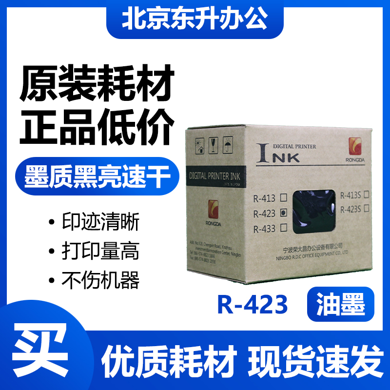原装R-423油墨 适用荣大VR6515 6525 7315 7428 7325 7625 包邮