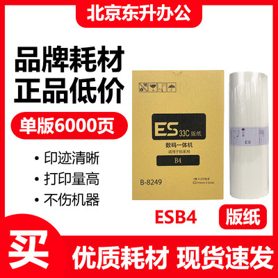 劲印ESB4版纸适用理想