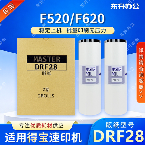 东升 DRF28 版纸 适用得宝 F520 F620 数码速印机 蜡纸 包邮