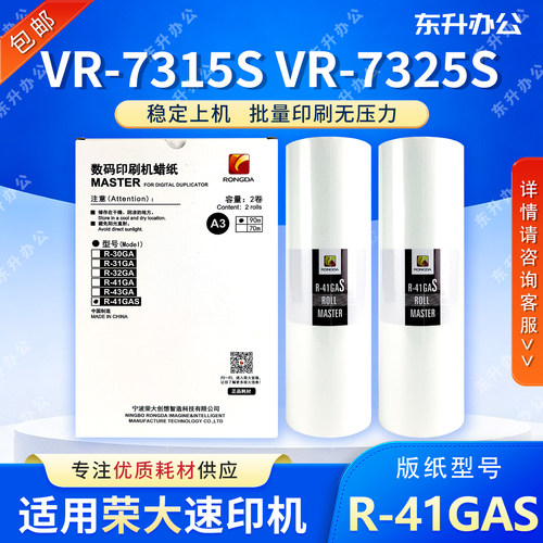 原装R-41GAS版纸 适用荣大VR7315S 7325S 7428S 速印机蜡纸 包邮