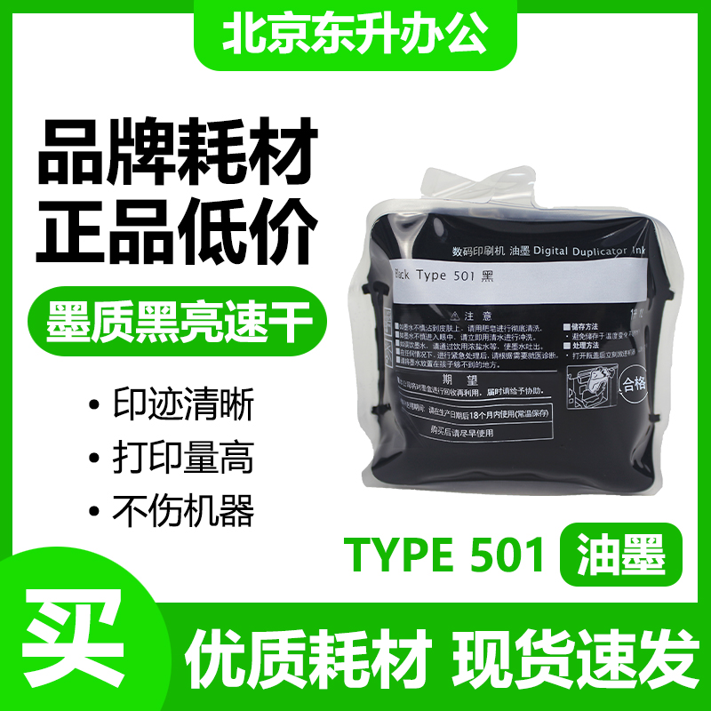 劲印适用理光501油墨