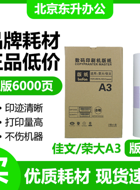 劲印 佳文 荣大 A3 无芯片 版纸 适用 速印机 4300 4330 720 730