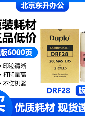 原装 DRF28 版纸 适用得宝 F520 F620 数码速印机 蜡纸 包邮