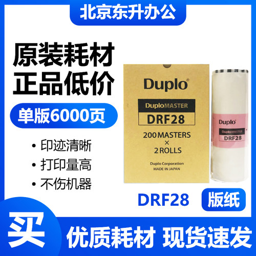 原装DRF28版纸得宝版纸一体机
