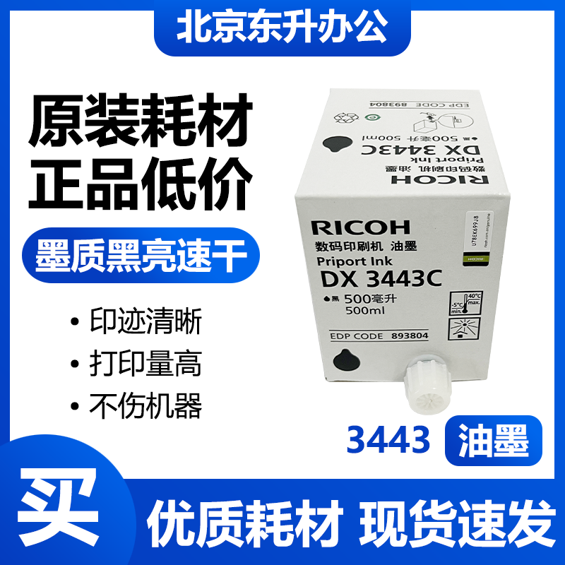 理光原装3443速印机油墨