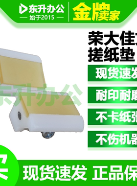 原装荣大佳文速印机分页器 搓纸垫 VC277C 575CS VR2335C 7315CS