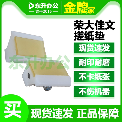原装荣大佳文速印机分页器 搓纸垫 VC277C 575CS VR2335C 7315CS