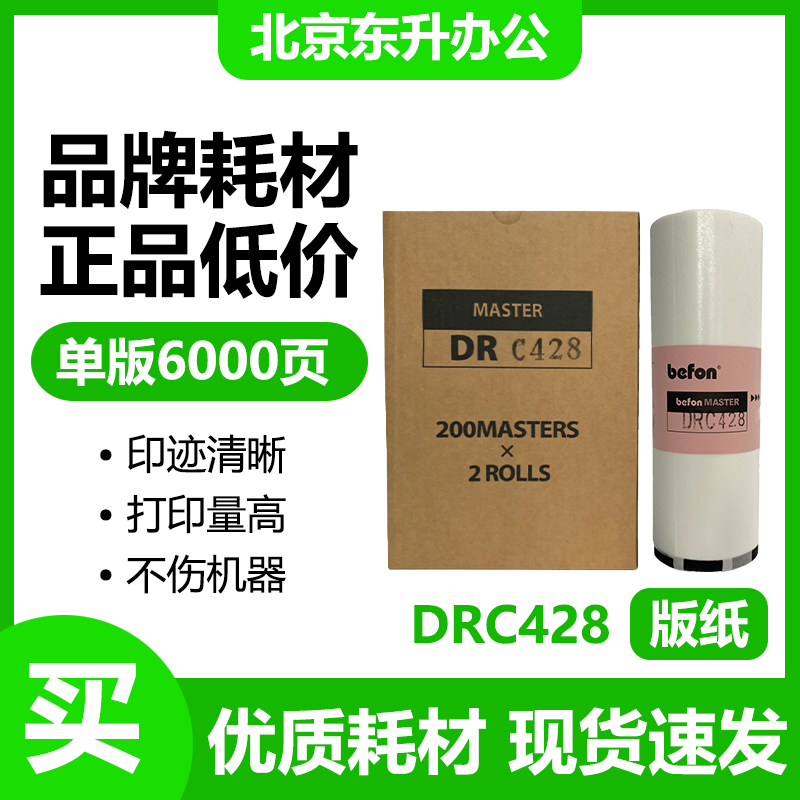 东升 DRC428 版纸 适用 得宝 速印机 DRM420 G320 G325 L520 L525