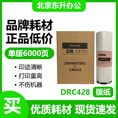 DRC428版纸得宝DUPLO迪普乐速印机DP-M420/425/G320/325/L520/525