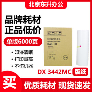 东升 3442版纸适用理光数码速印机 DX3442C CP6301C蜡纸