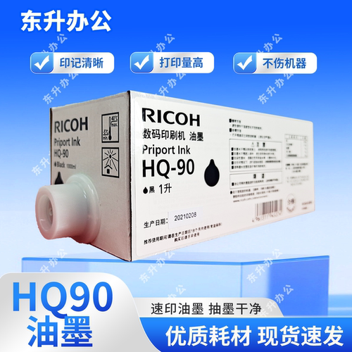 原装 HQ90 黑色 油墨 适用 理光 速印机 HQ9000 CP6346  CP6340D