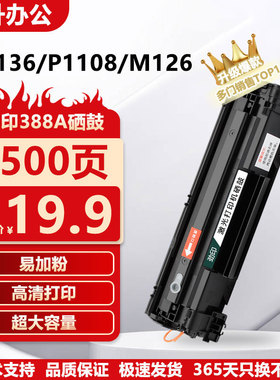 劲印 cc388a硒鼓 适用 惠普m1136 hp1108 388a p1106 p1007 p1008