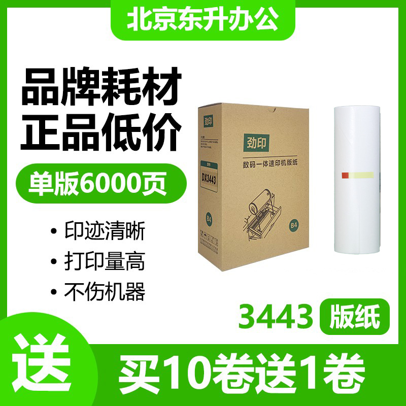 劲印3443版纸 适用理光 DD3344 DX3443 基士得耶 CP6303 CP6302
