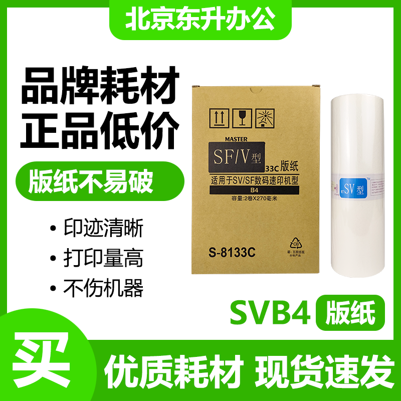 理想SVB4版纸 适用速印机SV5231C 5233C 5234C 5250C 5232ZL 蜡纸