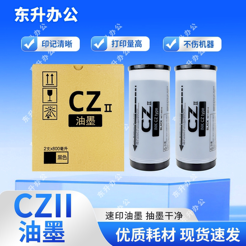 CZ CZII油墨适用理想BX5340 CV1855 CV1865 1200 1230 1850 1860