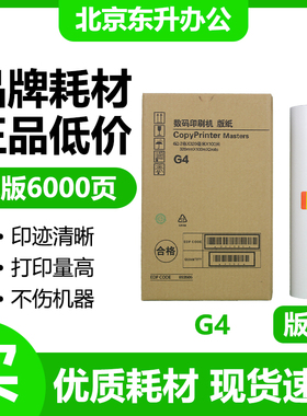 东升 G4 版纸 适用 基士得耶 速印机 CP5428C CP5438C 数码一体机